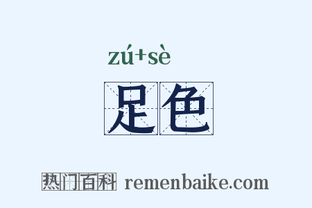 足色是什么意思的图片